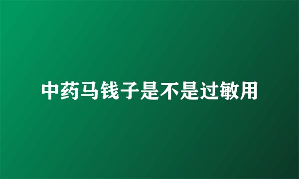 中药马钱子是不是过敏用