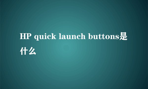 HP quick launch buttons是什么