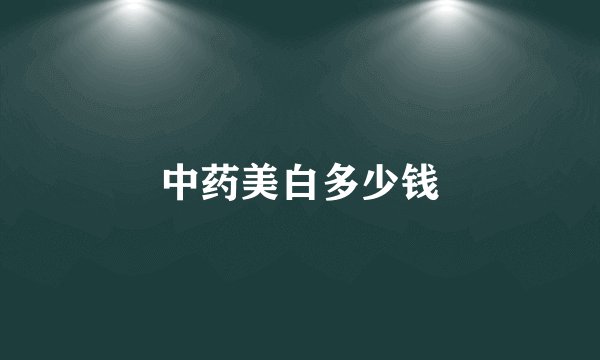 中药美白多少钱