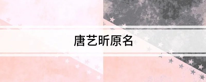 唐艺昕原名