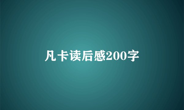 凡卡读后感200字