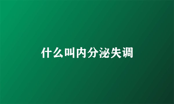 什么叫内分泌失调