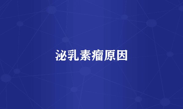 泌乳素瘤原因