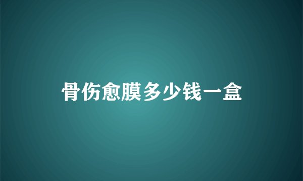 骨伤愈膜多少钱一盒