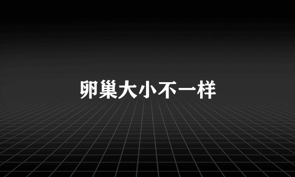 卵巢大小不一样