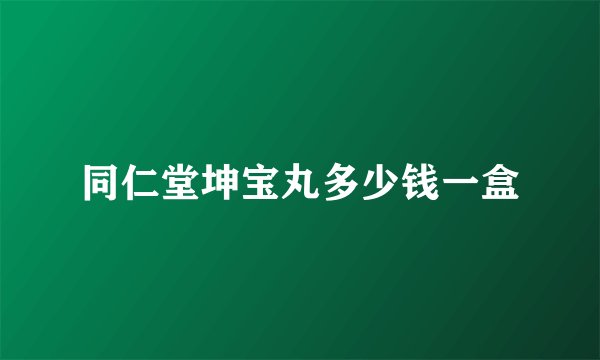 同仁堂坤宝丸多少钱一盒