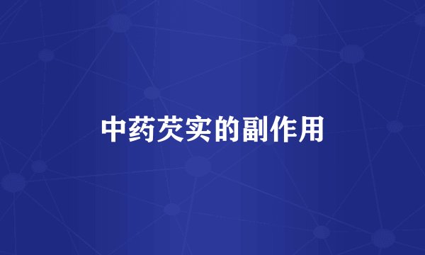 中药芡实的副作用