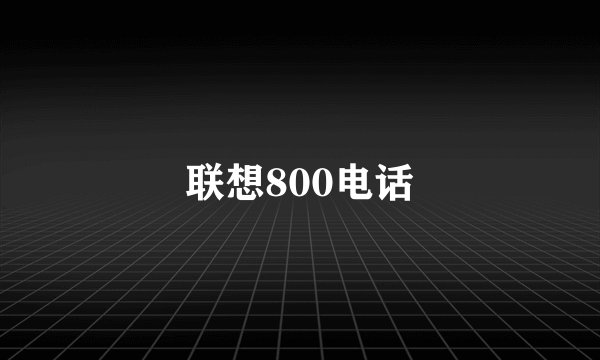 联想800电话