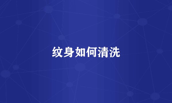 纹身如何清洗