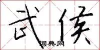 武侯