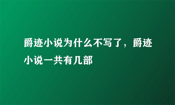 爵迹小说为什么不写了，爵迹小说一共有几部