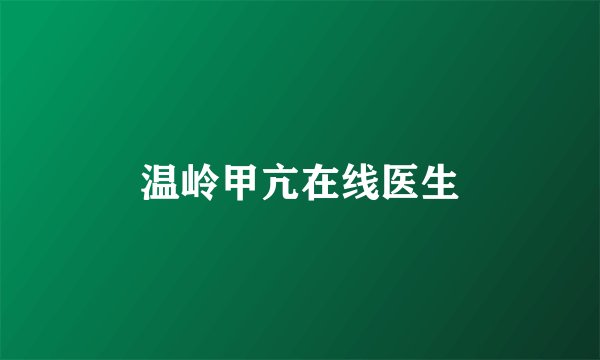 温岭甲亢在线医生
