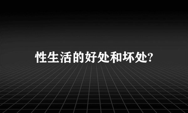 性生活的好处和坏处?