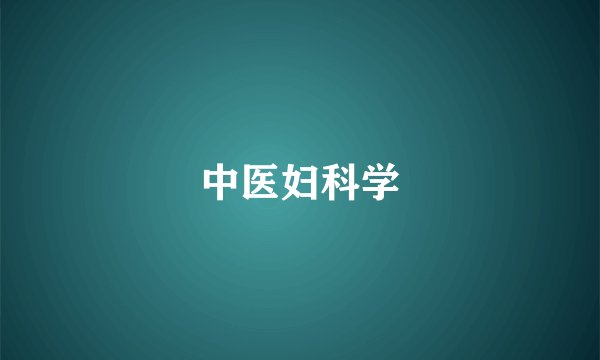 中医妇科学