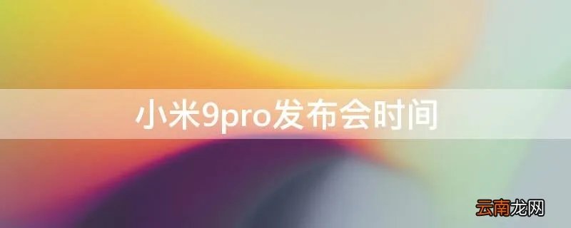 小米9pro发布会时间 小米9Pro发布会