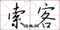 索客