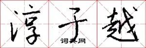 淳于越