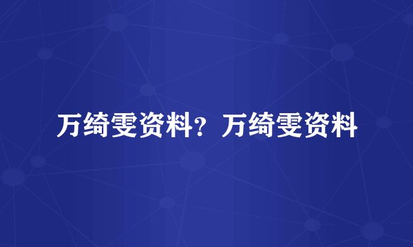 万绮雯资料？万绮雯资料