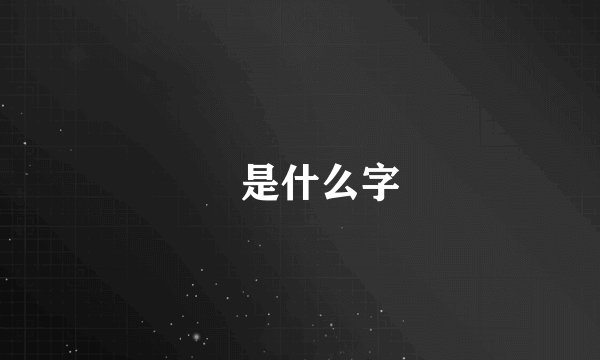 碁是什么字