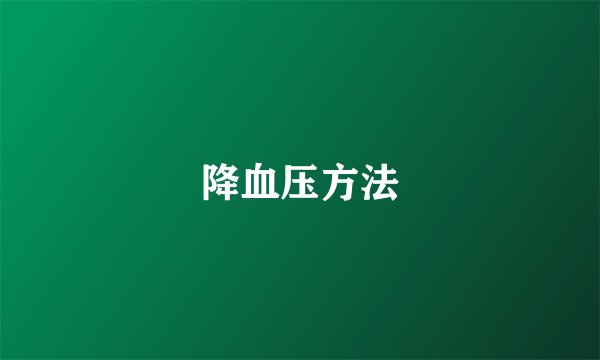 降血压方法
