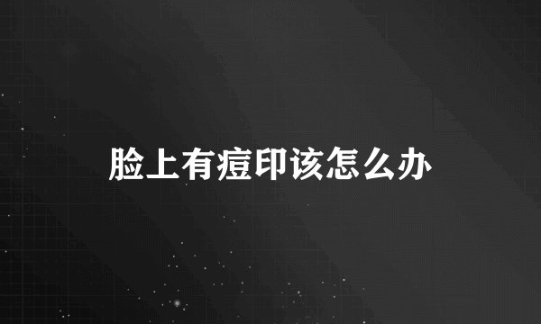脸上有痘印该怎么办
