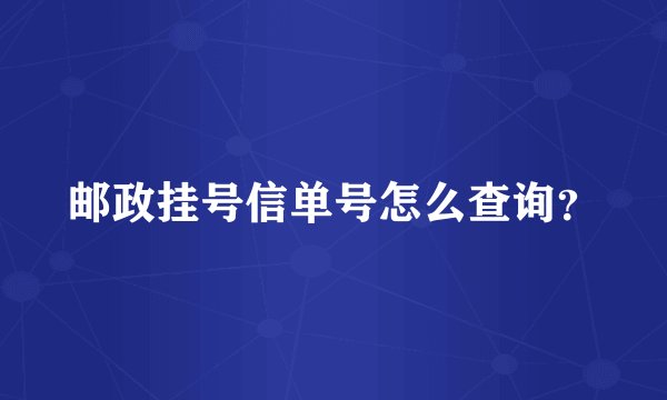 邮政挂号信单号怎么查询？