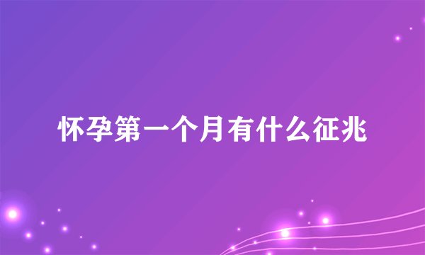 怀孕第一个月有什么征兆