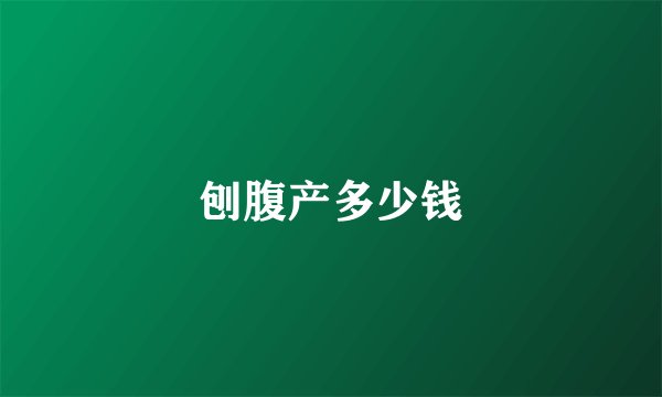 刨腹产多少钱