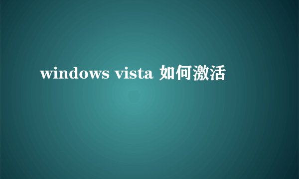 windows vista 如何激活