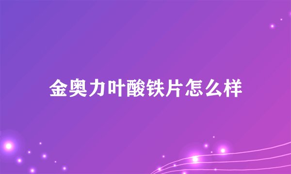 金奥力叶酸铁片怎么样