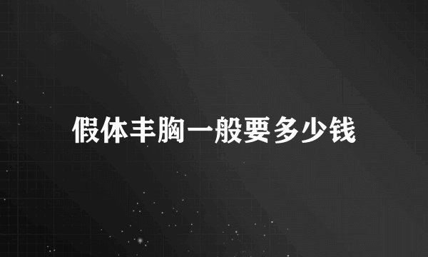 假体丰胸一般要多少钱