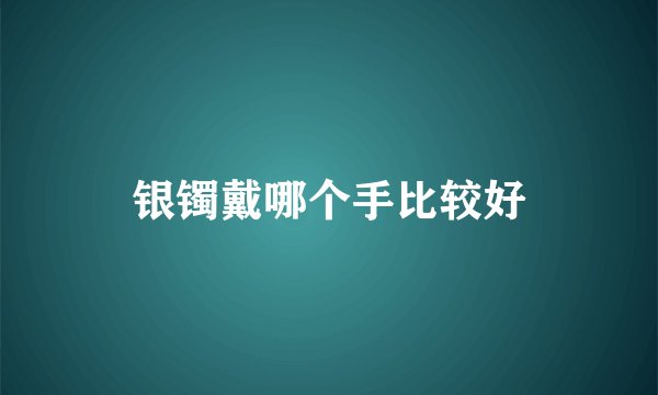 银镯戴哪个手比较好