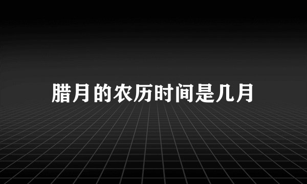 腊月的农历时间是几月