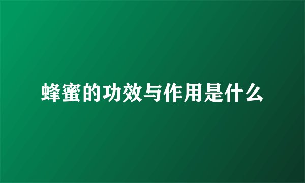 蜂蜜的功效与作用是什么