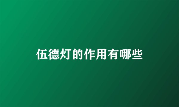 伍德灯的作用有哪些