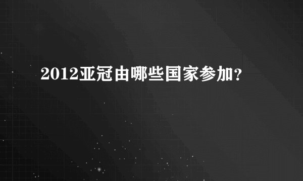 2012亚冠由哪些国家参加?