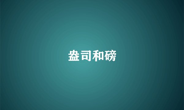 盎司和磅