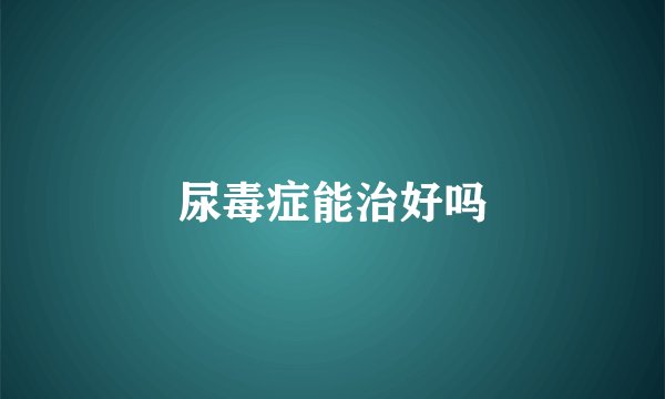 尿毒症能治好吗