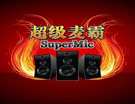 超级麦霸点歌台