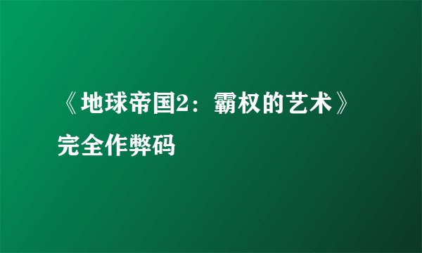《地球帝国2:霸权的艺术》完全作弊码