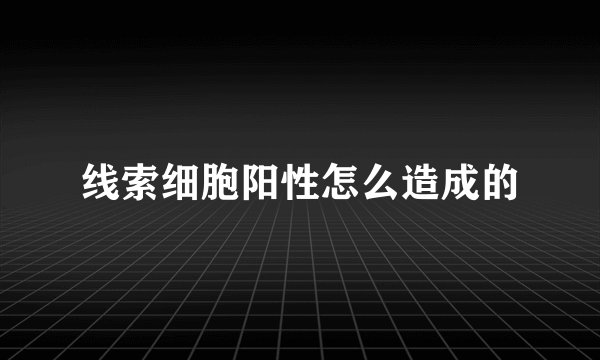 线索细胞阳性怎么造成的