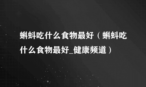 蝌蚪吃什么食物最好（蝌蚪吃什么食物最好_健康频道）