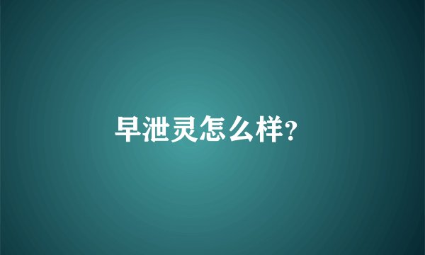 早泄灵怎么样？