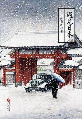 《遇见日本》epub下载在线阅读，求百度网盘云资源