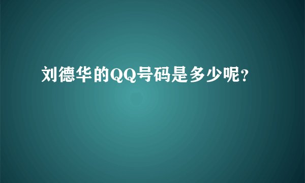 刘德华的QQ号码是多少呢？