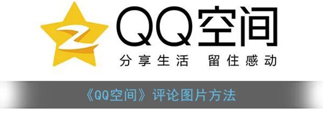 《QQ空间》评论图片方法