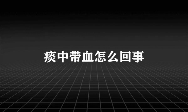痰中带血怎么回事