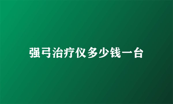 强弓治疗仪多少钱一台