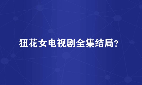 狃花女电视剧全集结局？
