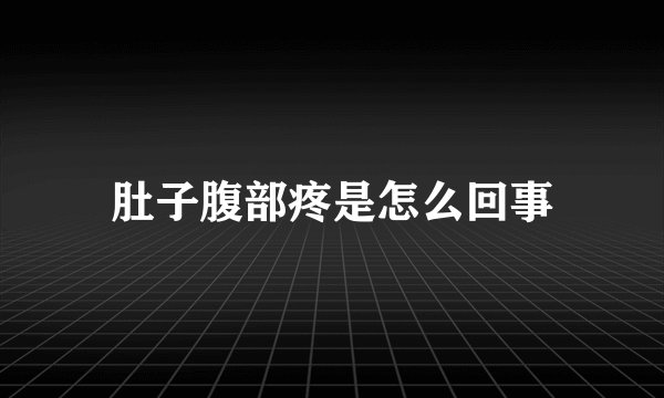 肚子腹部疼是怎么回事